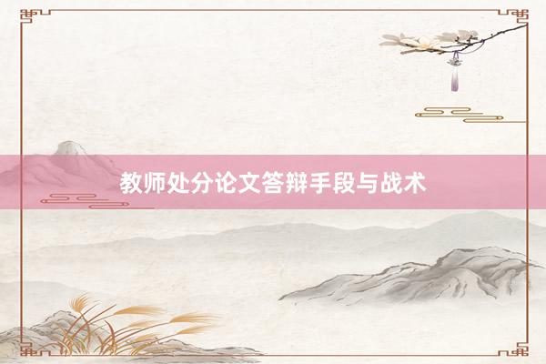 教师处分论文答辩手段与战术