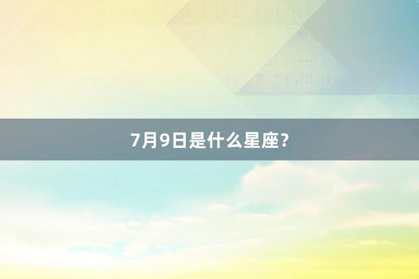 7月9日是什么星座？