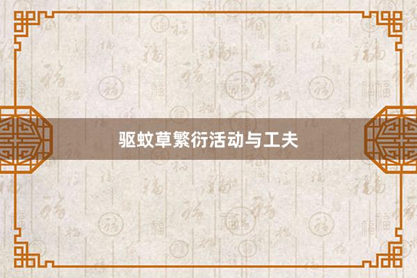 驱蚊草繁衍活动与工夫