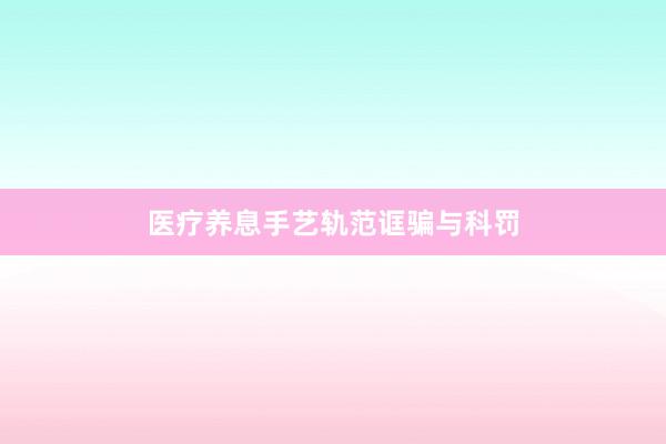 医疗养息手艺轨范诓骗与科罚