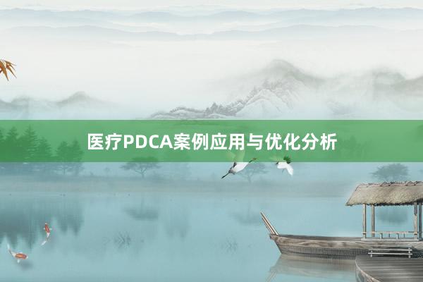 医疗PDCA案例应用与优化分析