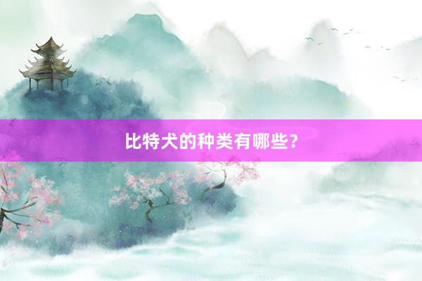 比特犬的种类有哪些？