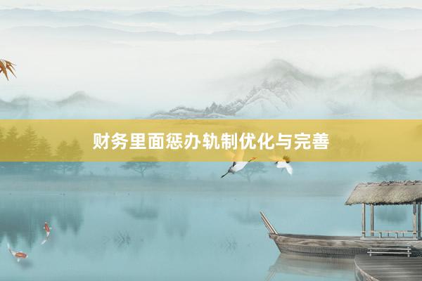 财务里面惩办轨制优化与完善