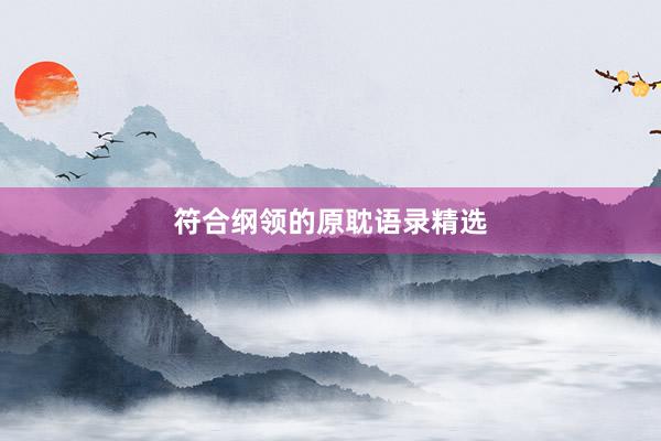 符合纲领的原耽语录精选
